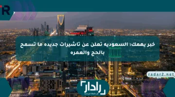 خبر يهمك: السعودية تعلن عن تأشيرات جديدة ما تسمح بالحج والعمرة